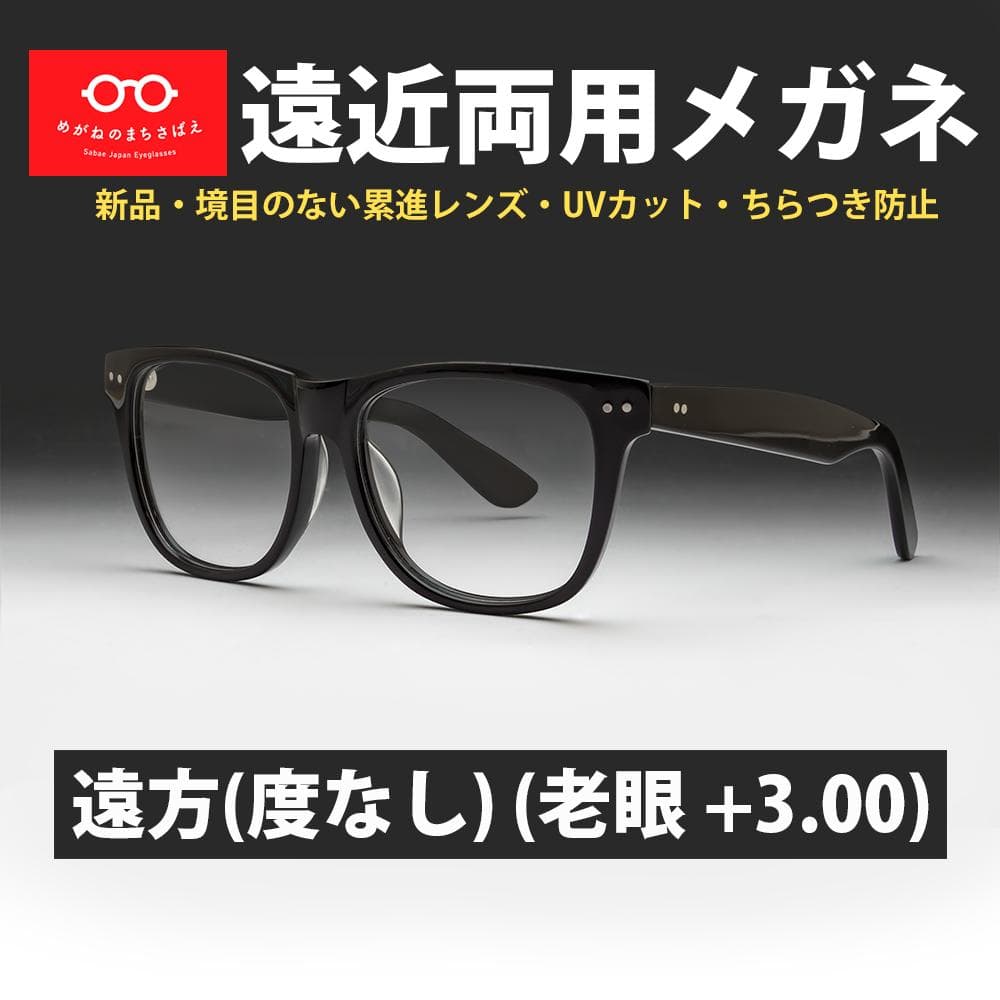 遠近両用メガネ (老眼 +3.00) 鯖江メガネ ヴィンテージ AK201 新品