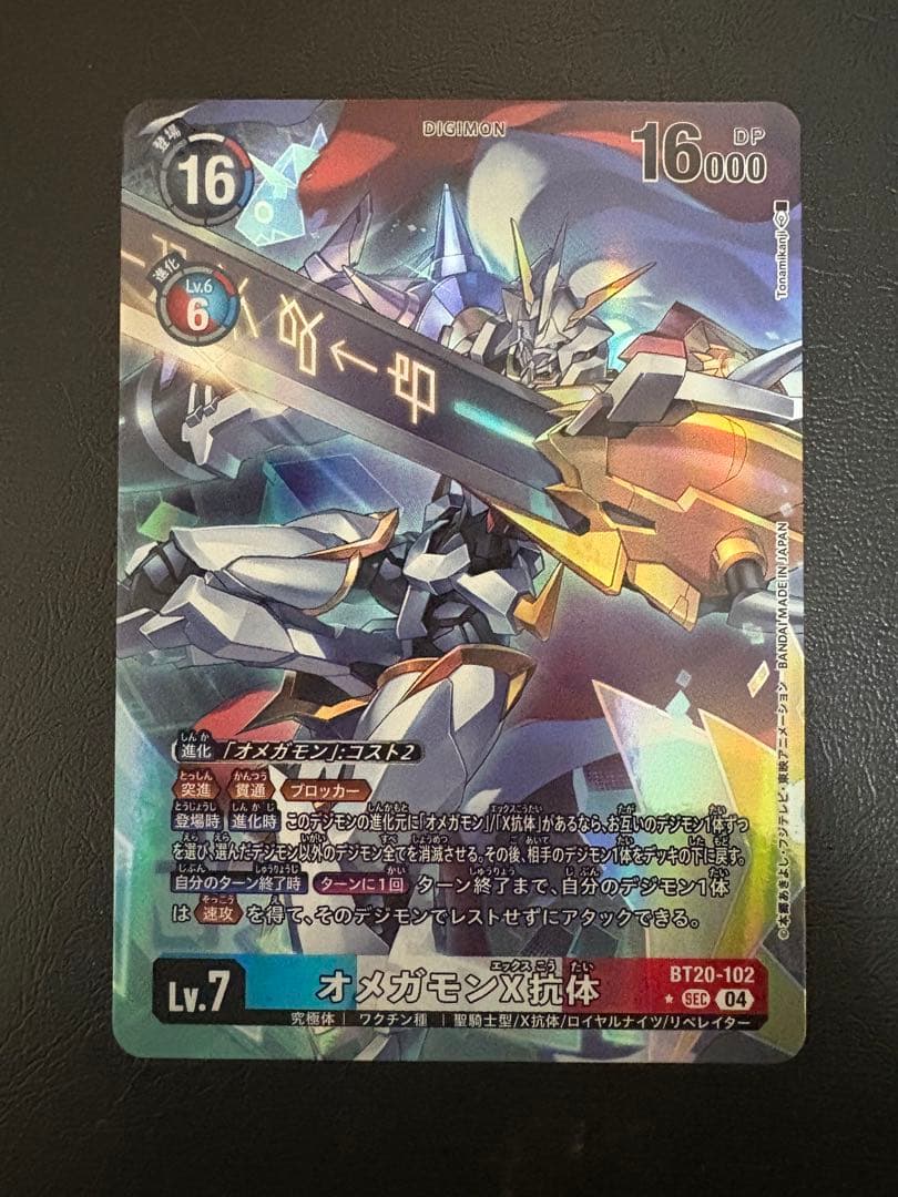 オメガモンX抗体　SEC-P BT20 オメガモンX抗体(SEC/パラレル)(BT20-102) | SEC/パラレル | ドラゴン