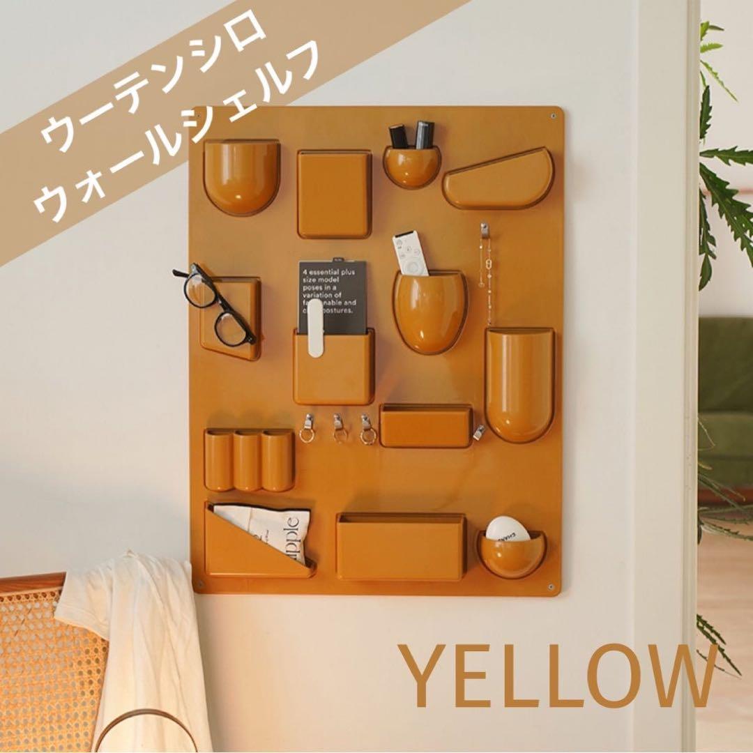 ウォールシェルフ 壁面収納 壁掛けラック ウーテンシロ リプロダクト イエロー