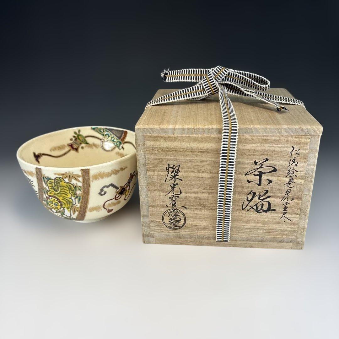【茶道具】燦光窯　仁清絵巻虎宝尽茶碗（共箱）★送料込★ 茶道具 菓子器 食籠 (じきろう) 仁清 海松波 燦光窯 (さんこうがま)