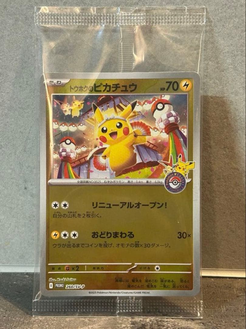 トウホクのピカチュウ P [SV-P 260]「ポケモンセンタートウホク」