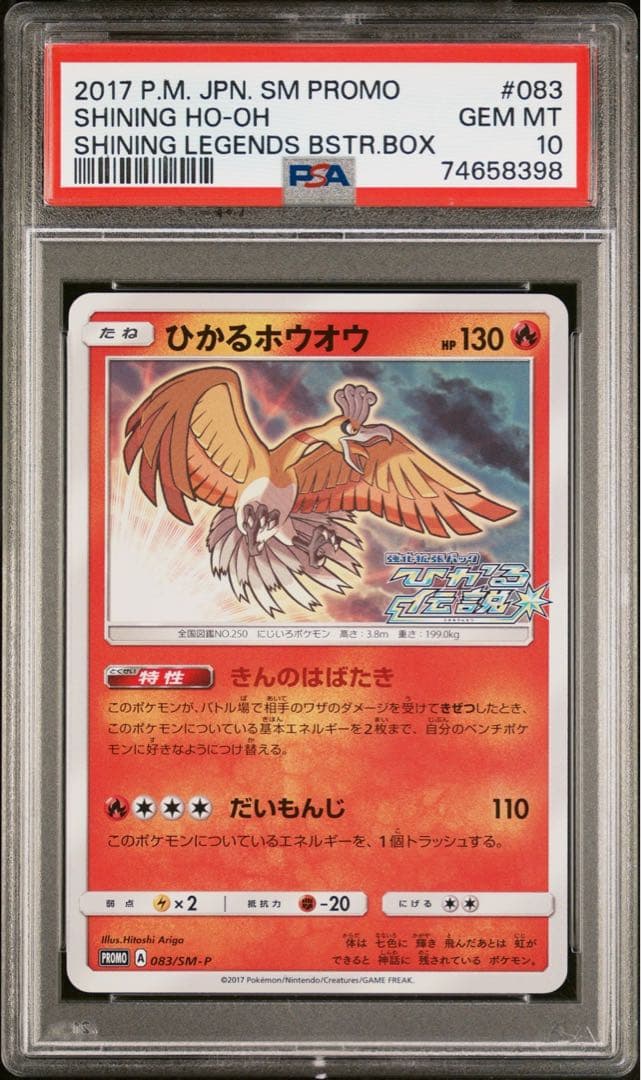 ひかるホウオウ　プロモ 083/SM-P PSA10 最安値