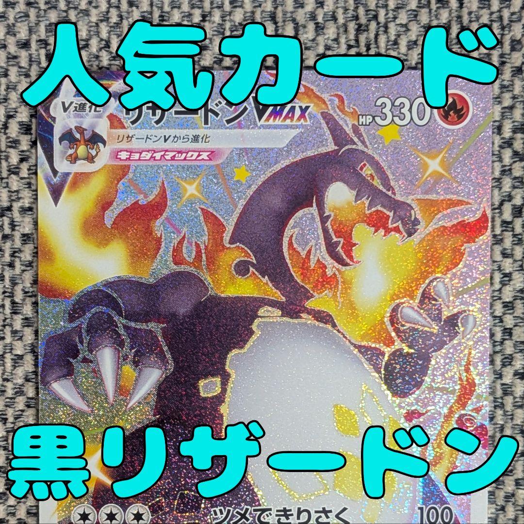 リザードンVMAX SSR S4a シャイニースターV 308/190 - メルカリ