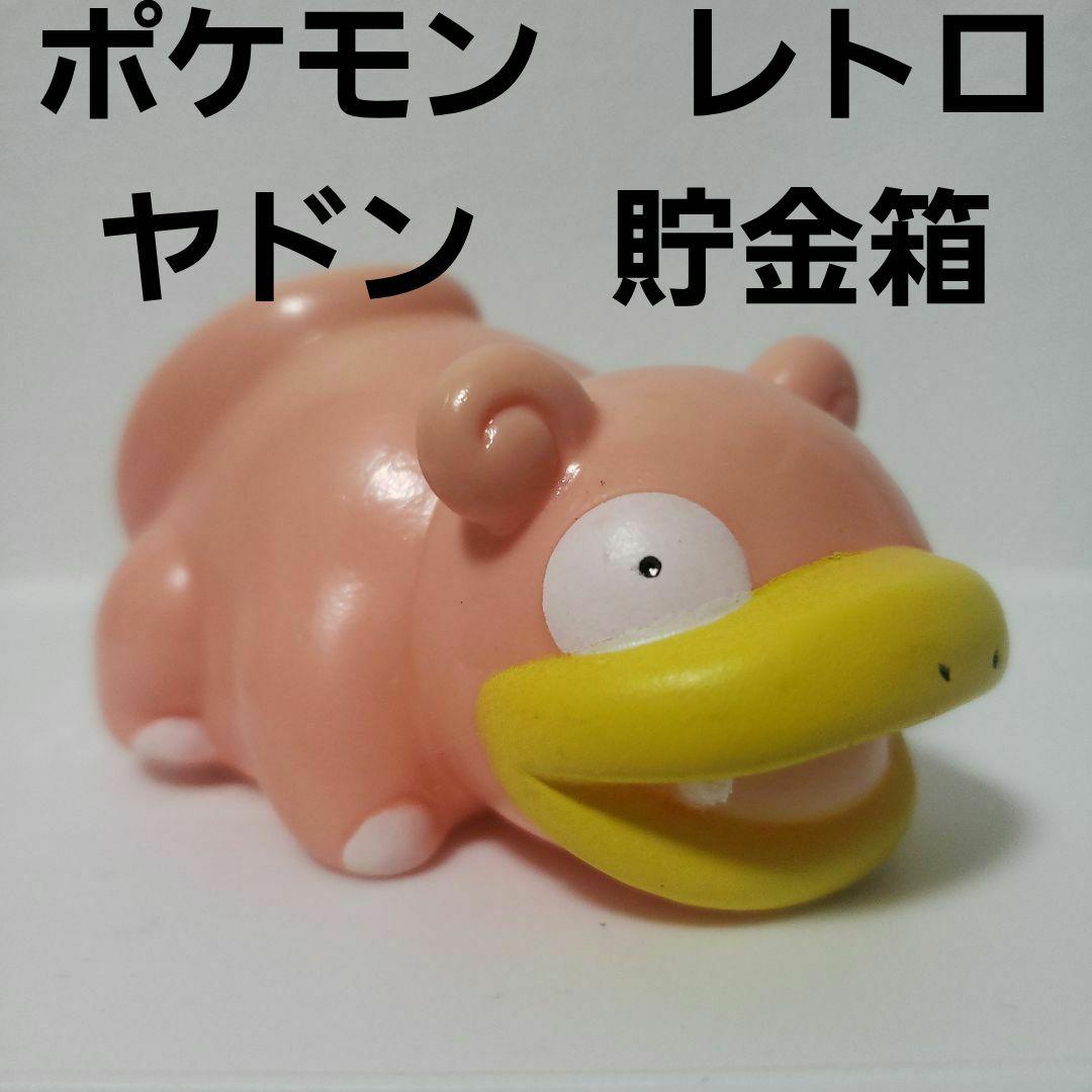 ヤドン ポケモン ソフビ フィギュア レトロ レア 昔 グッズ かわいい