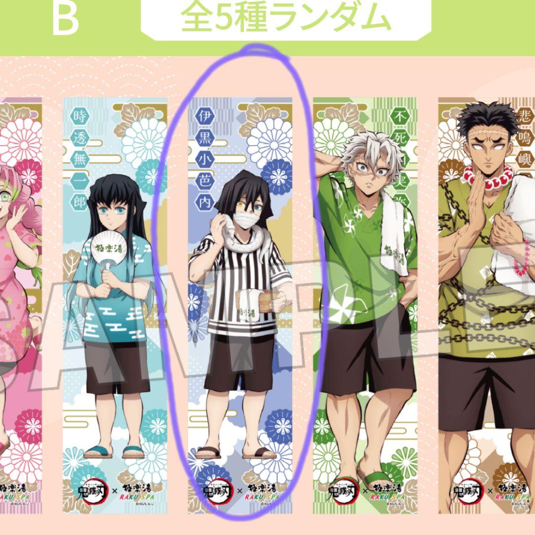 鬼滅の刃 極楽湯 コラボ 柱たちの極楽な休日セットB タオル 伊黒小芭内