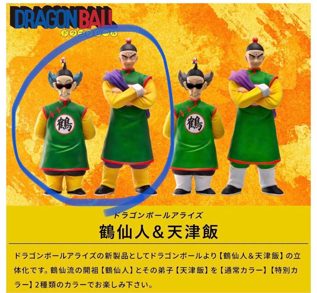 【新品未開封】ドラゴンボールアライズ 鶴仙人&天津飯 通常カラー