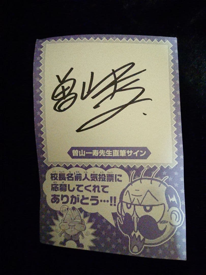 まとめ買いお得！】曽山一寿 サイン でんぢゃらすじーさん - メルカリ