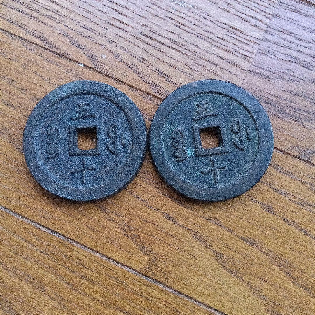 寛永通宝 古銭 約4.5センチ 寛永通宝 4文銭 1768年（明和5年）〜発行 正字11波 本物保証 江戸時代