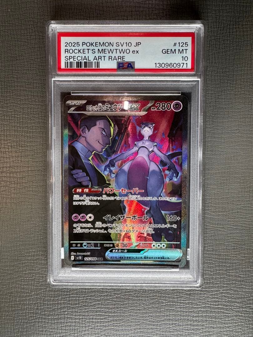 ロケット団のミュウツーex SAR PSA10 ロケット団の栄光 125/098