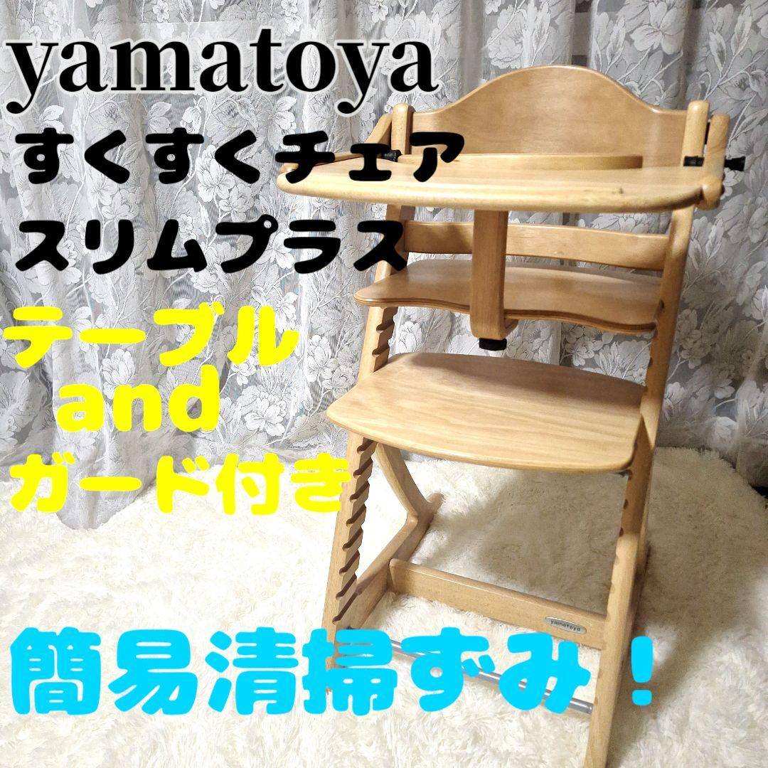 大和屋　すくすくチェアスリムプラス　テーブル&ガード付き　　yamatoya 楽天市場】【選べる購入特典付き】【大和屋公式認定店】【安心の