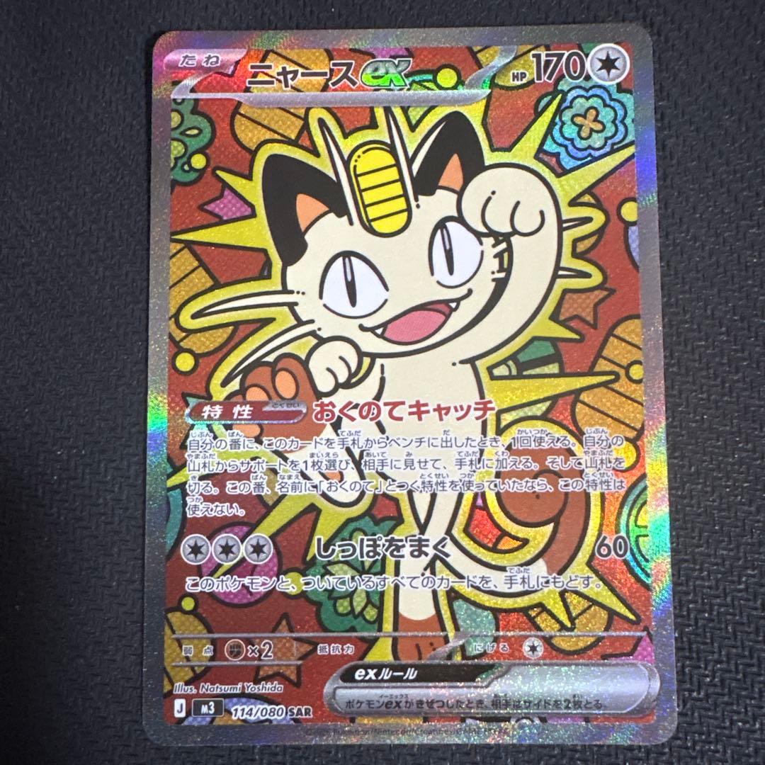 ムニキスゼロ　114/080 ニャースex SAR