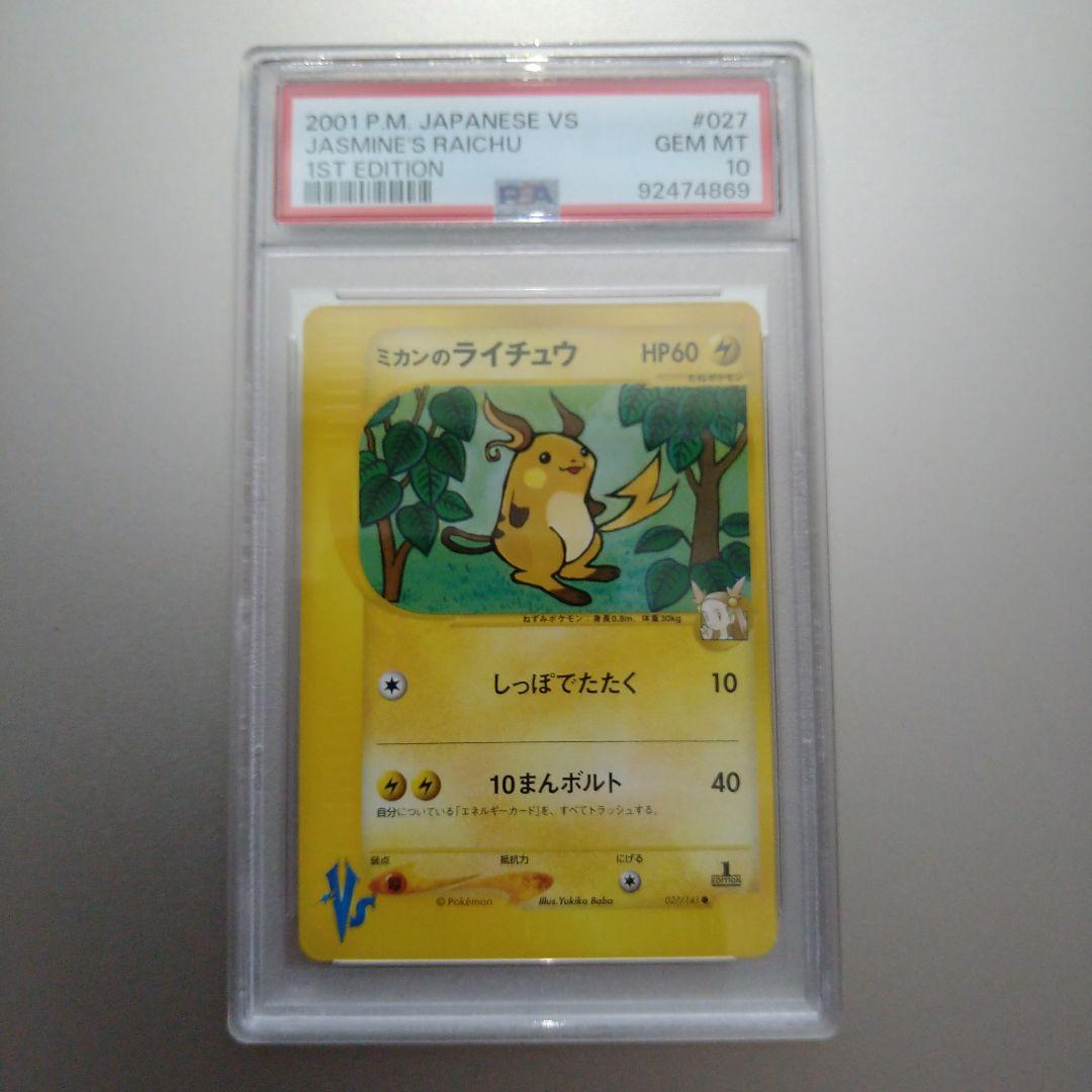 PSA10 ミカンのライチュウ ○ ポケモンカード☆VS 027/141 - メルカリ