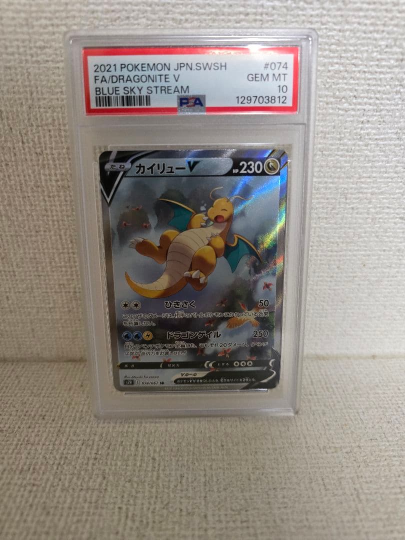 【PSA10 】カイリューV SR　蒼空ストリーム