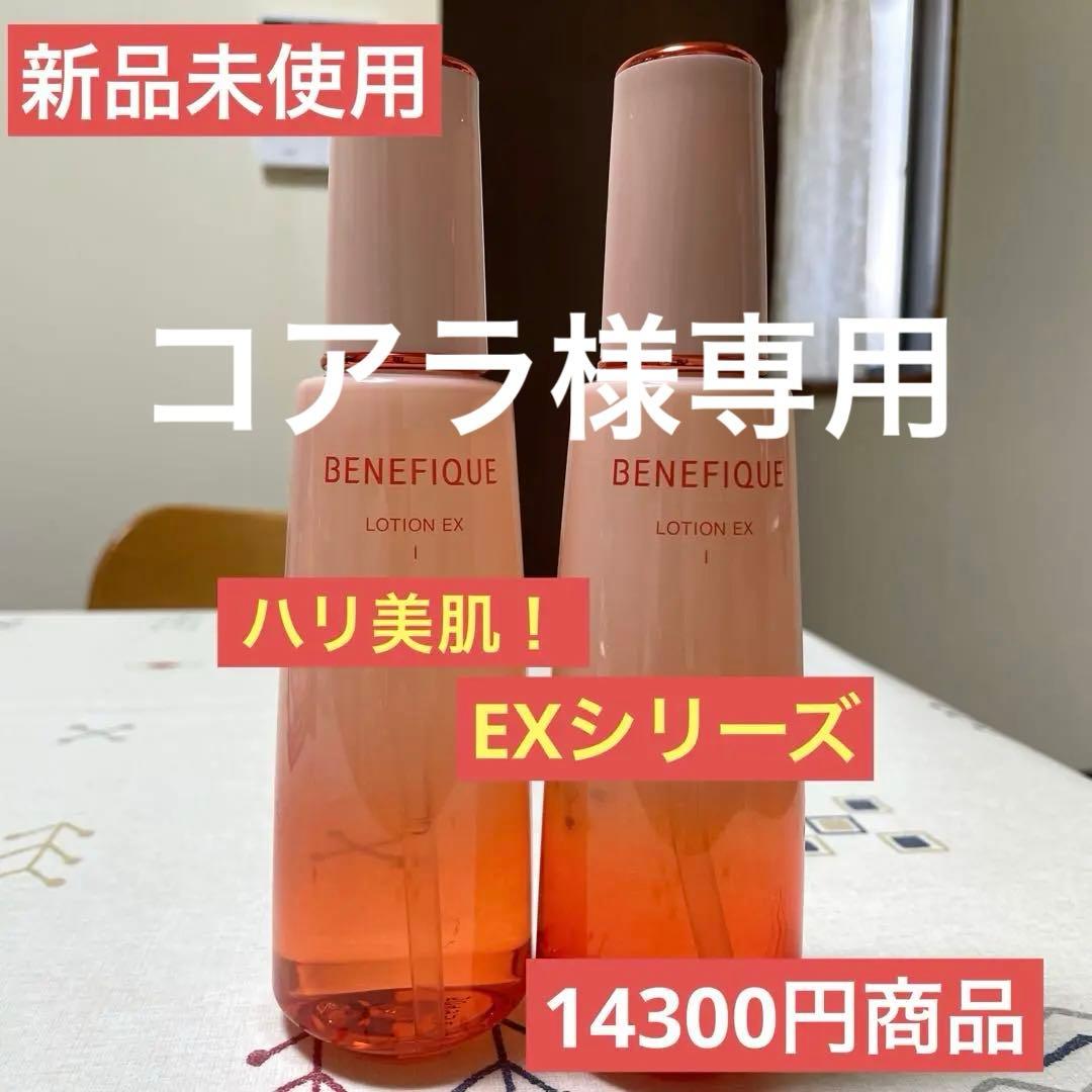 【新品未使用】ベネフィークローションEX I （2本セット）