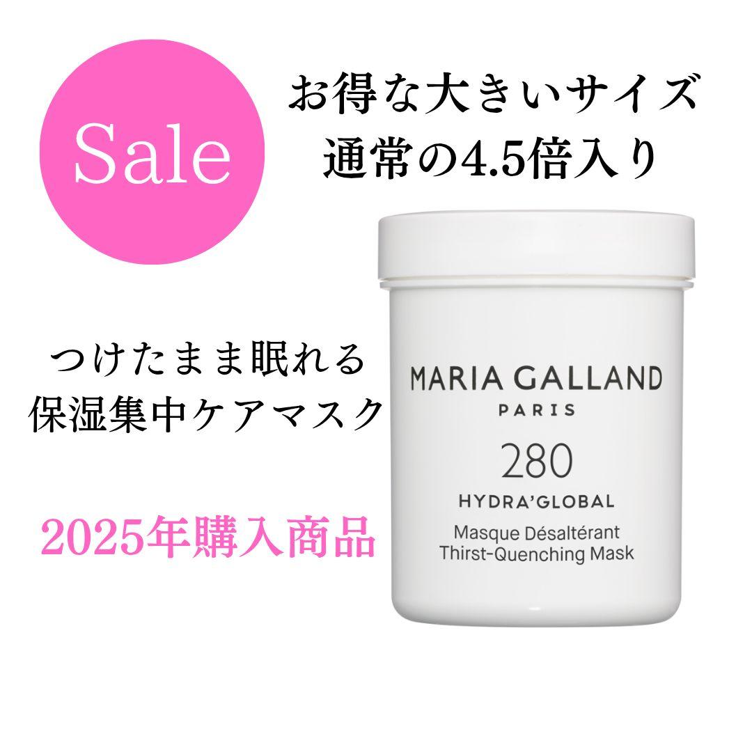 期間限定セール✨特別価格✨新品◆大容量◆マリアギャランマスク280◆225ml