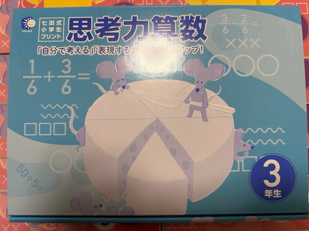七田式　思考力算数3年