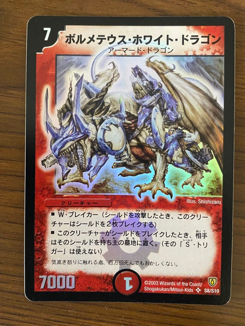 月あ　初期　ボルメテウス・ホワイト・ドラゴン　極美品