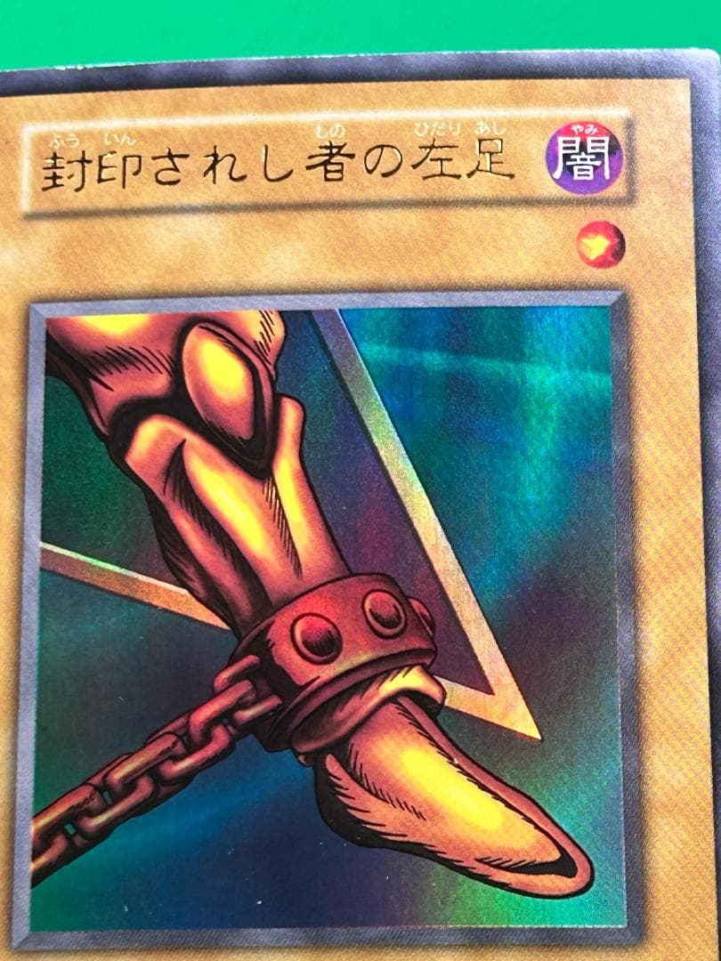 【美品 ③ 封印されし者の左足 】ワンオーナー 初期 遊戯王 Vol.3