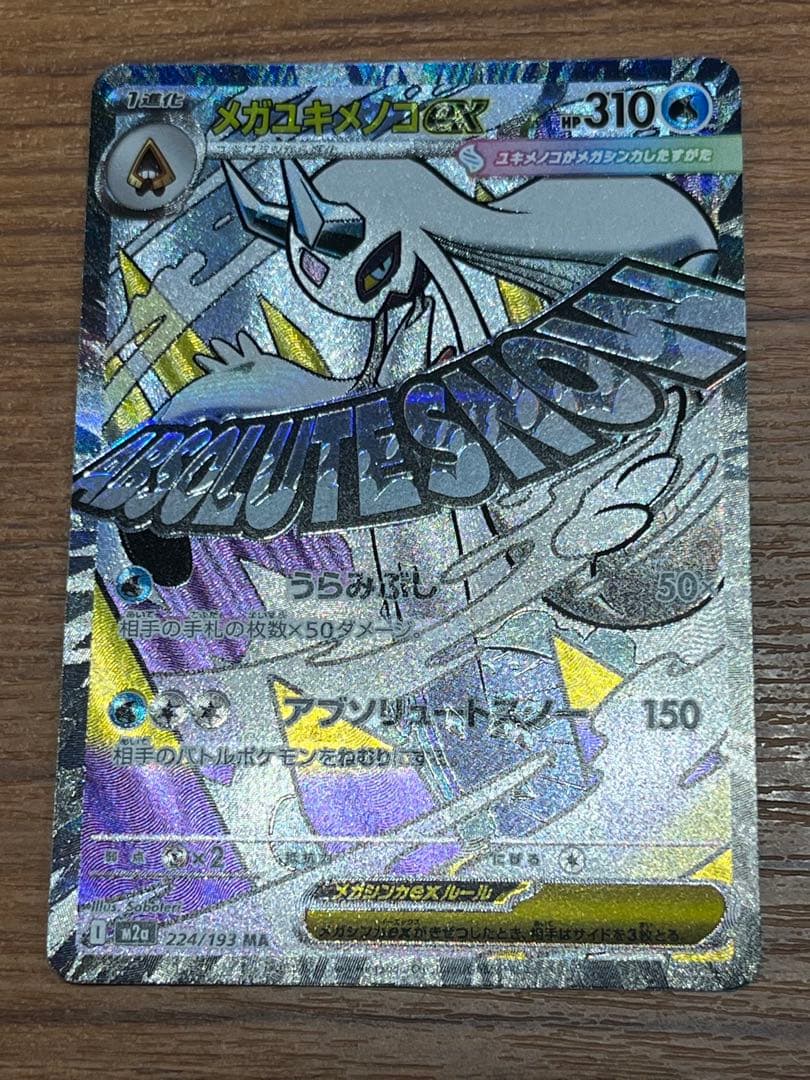 メガユキメノコex MA エラー - メルカリ