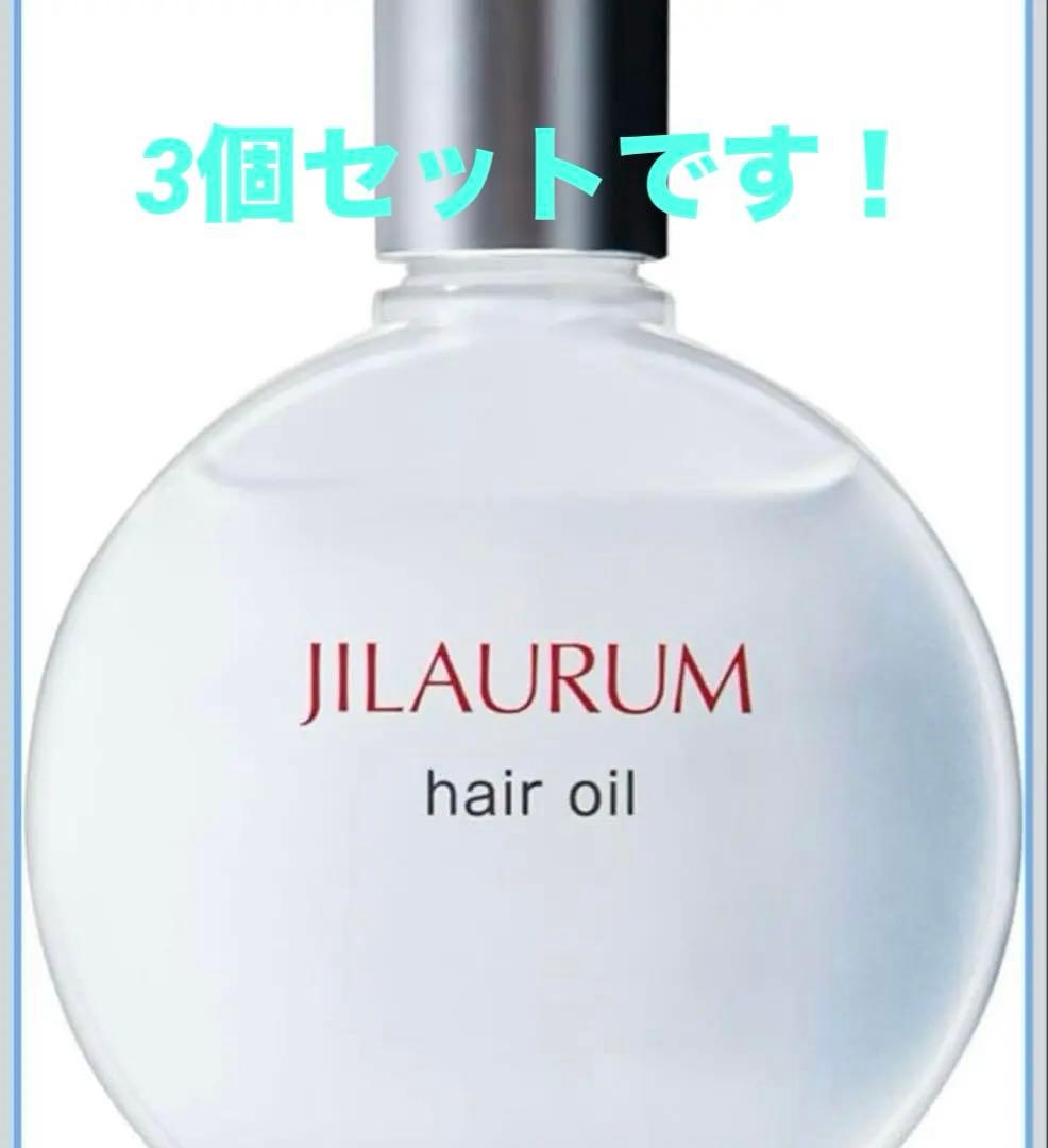 【新品未使用】3つセット ジルオーラ厶 ヘアオイル トリートメントヘアオイル