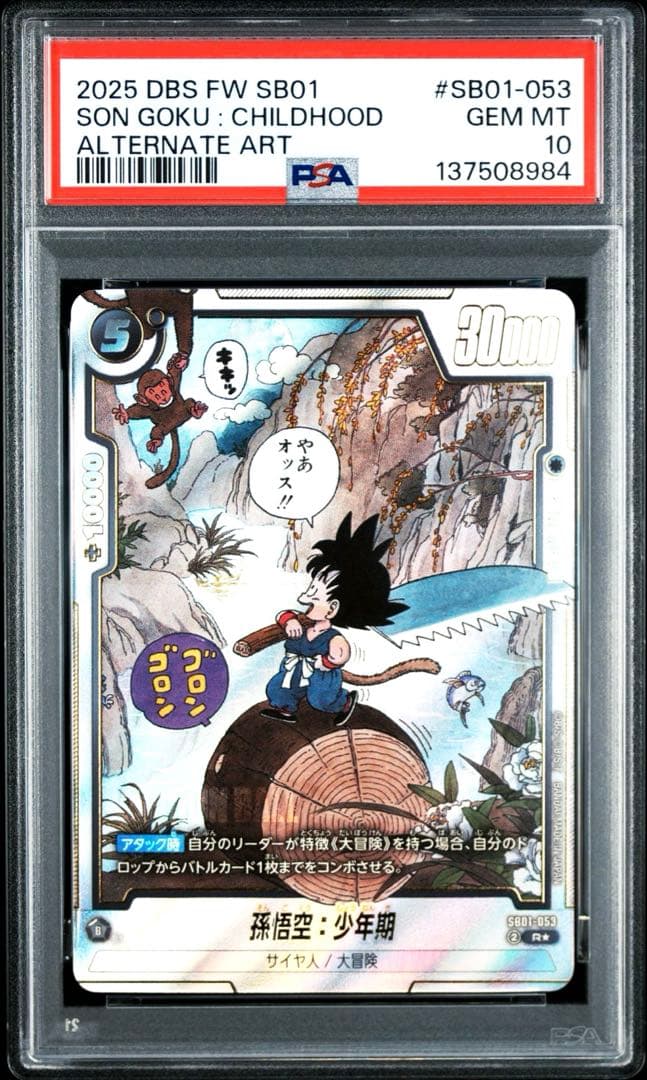 PSA10】孫悟空少年期 パラレル フュージョンワールド SB01-053 - メルカリ