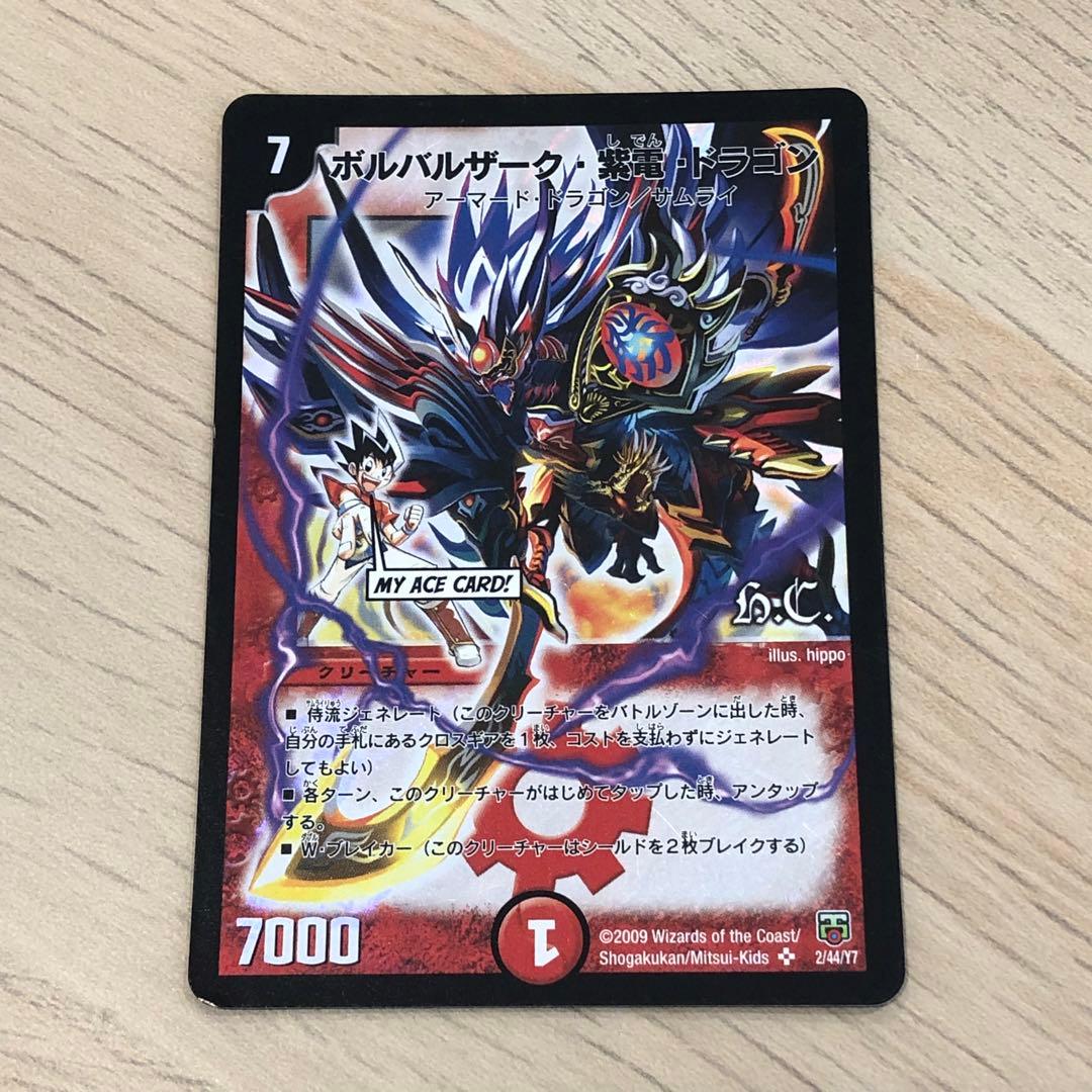 デュエルマスターズ ボルバルザーク・紫電・ドラゴン 2009年 旧枠