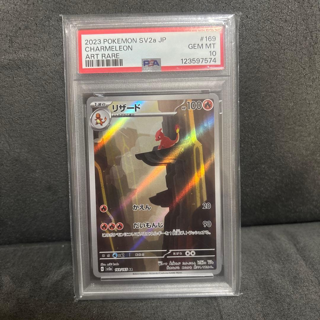 PSA10 リザード 169/165 AR 状態A-】リザード AR (169/165) [sv2a] の通販・買取価格（ポケモン