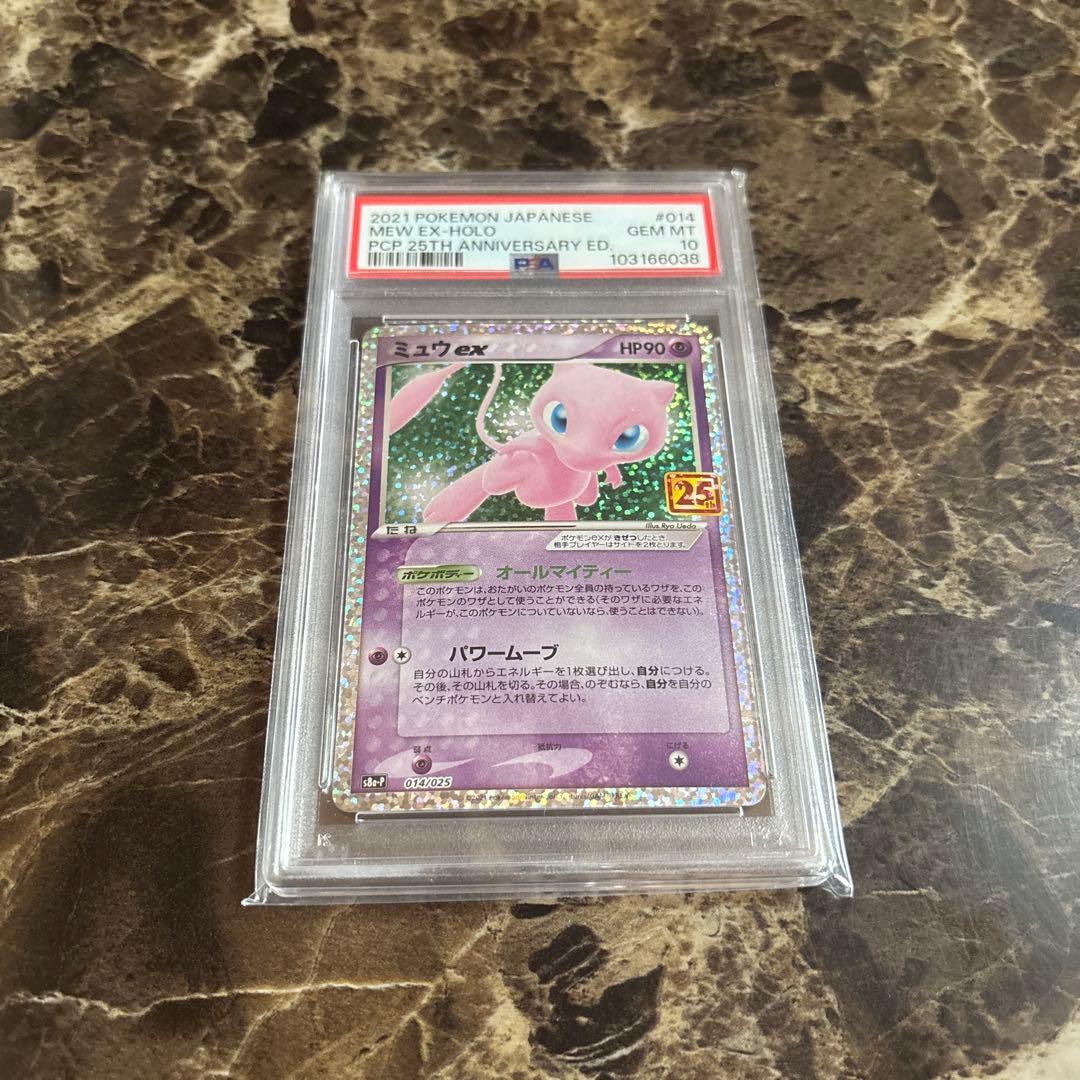 ポケモンカードゲーム　ミュウ　アニバーサリー　プロモ　psa10 PSA10】 ミュウex 《25th》 (プロモ) {014/025} [S8a-P/プロモカード