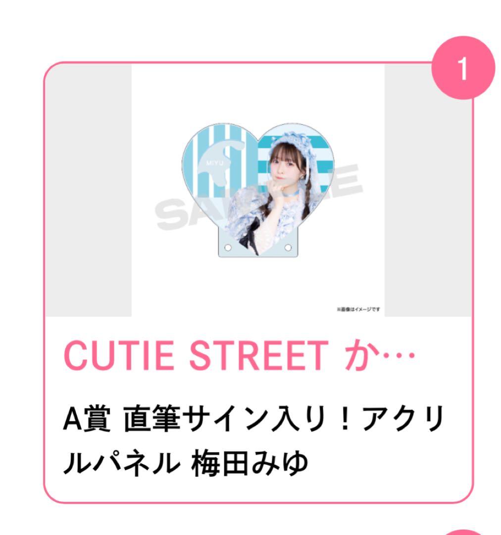 きゅーすと すきくじ A賞 梅田みゆ 直筆サイン入り アクリルパネル