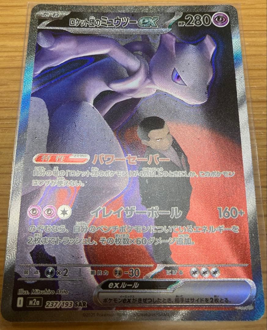 ロケット団のミュウツーEX SAR