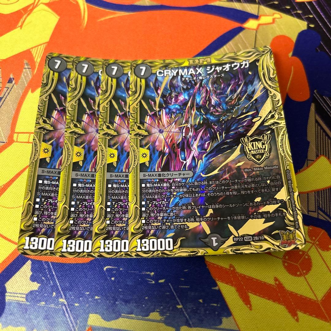 CRYMAX ジャオウガ b 4枚