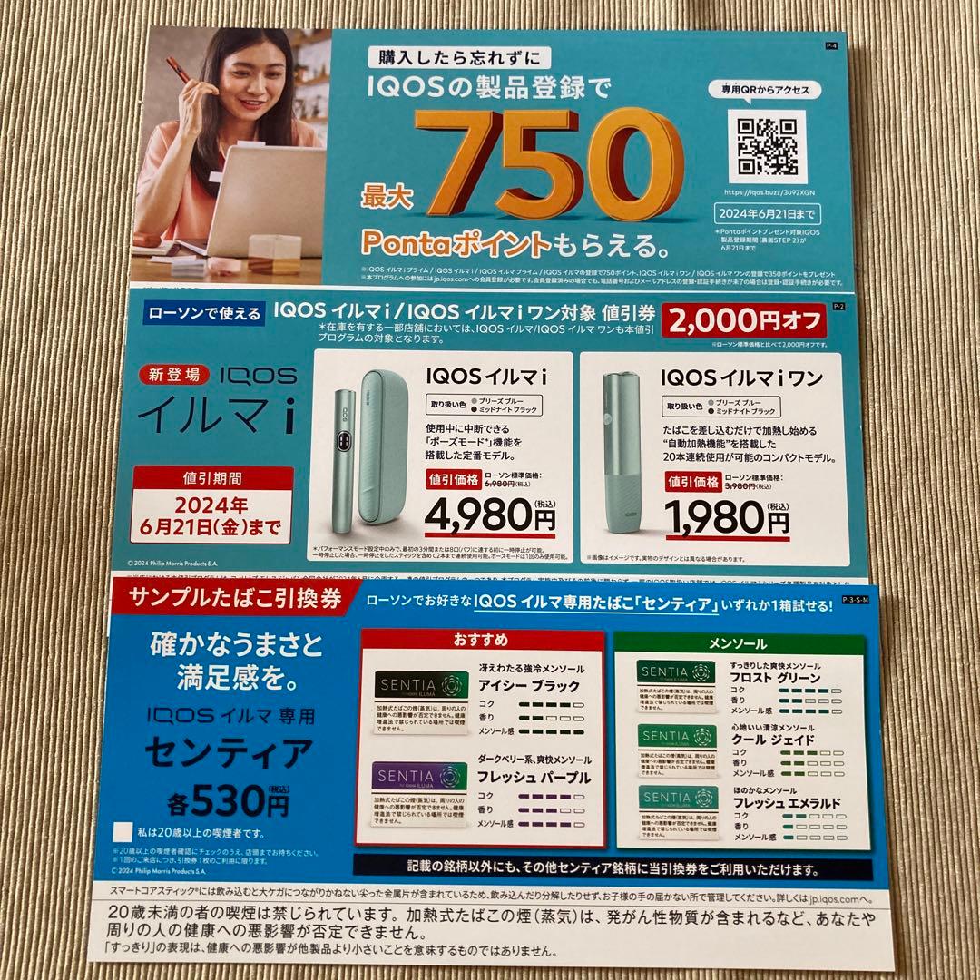 ローソン IQOSイルマ/イルマワン割引券&サンプルたばこ無料引換券