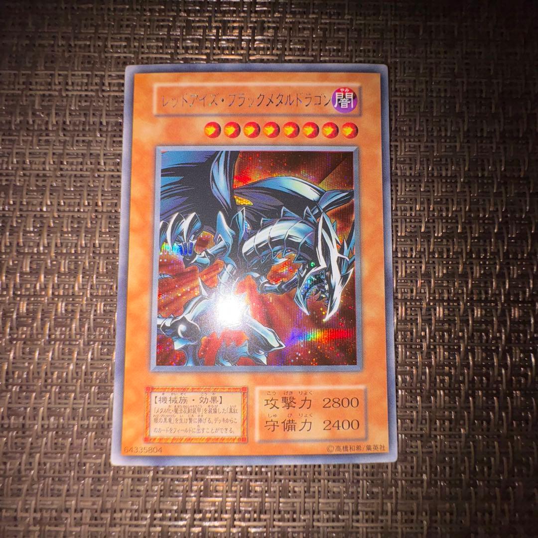 遊戯王　レッドアイズブラックメタルドラゴン　シークレットレア