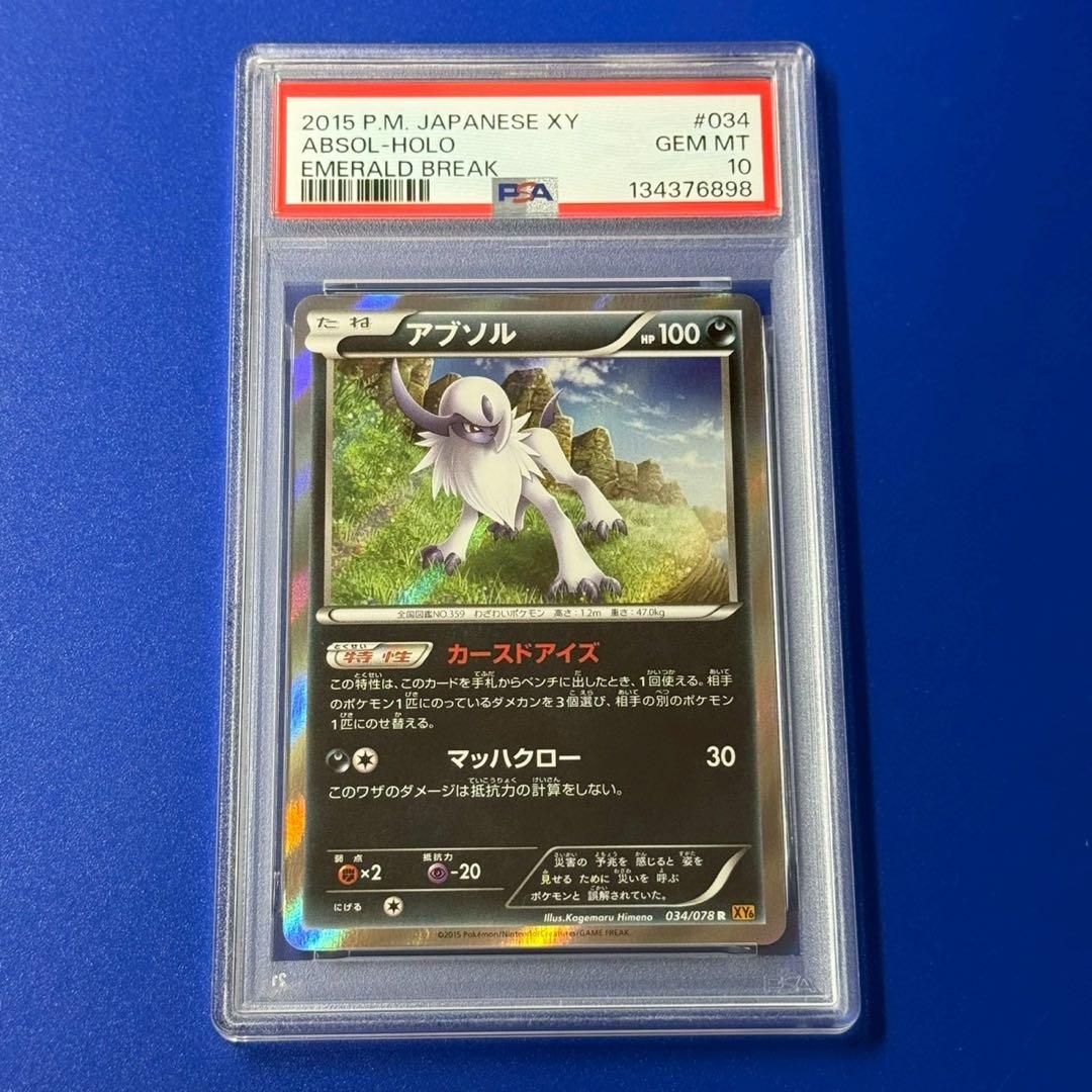 POP11 psa10 アブソル アンリミ　R XY6 エメラルドブレイク POP10 psa10 アブソル R XY6 エメラルドブレイク 034/078 アブソル(R