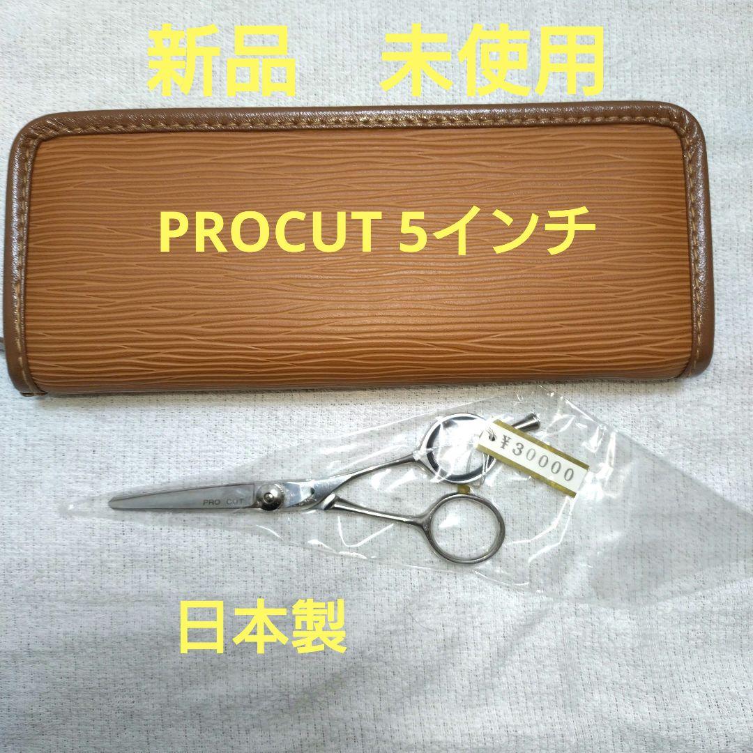 新品 未使用 PROCUT カットシザー 5インチ 日本製