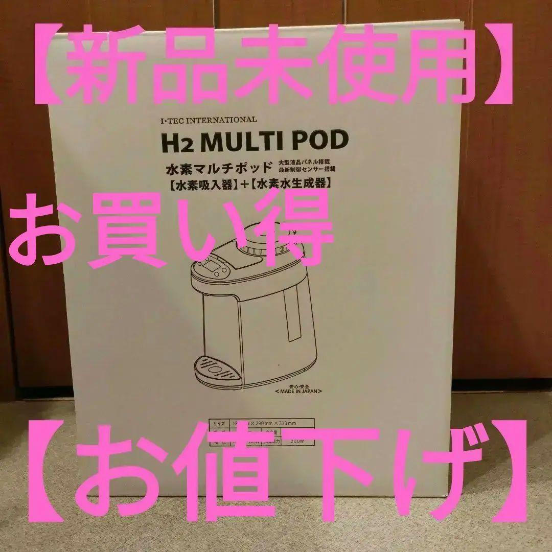 アイテック 水素マルチポット 水素吸入器【新品・未使用】