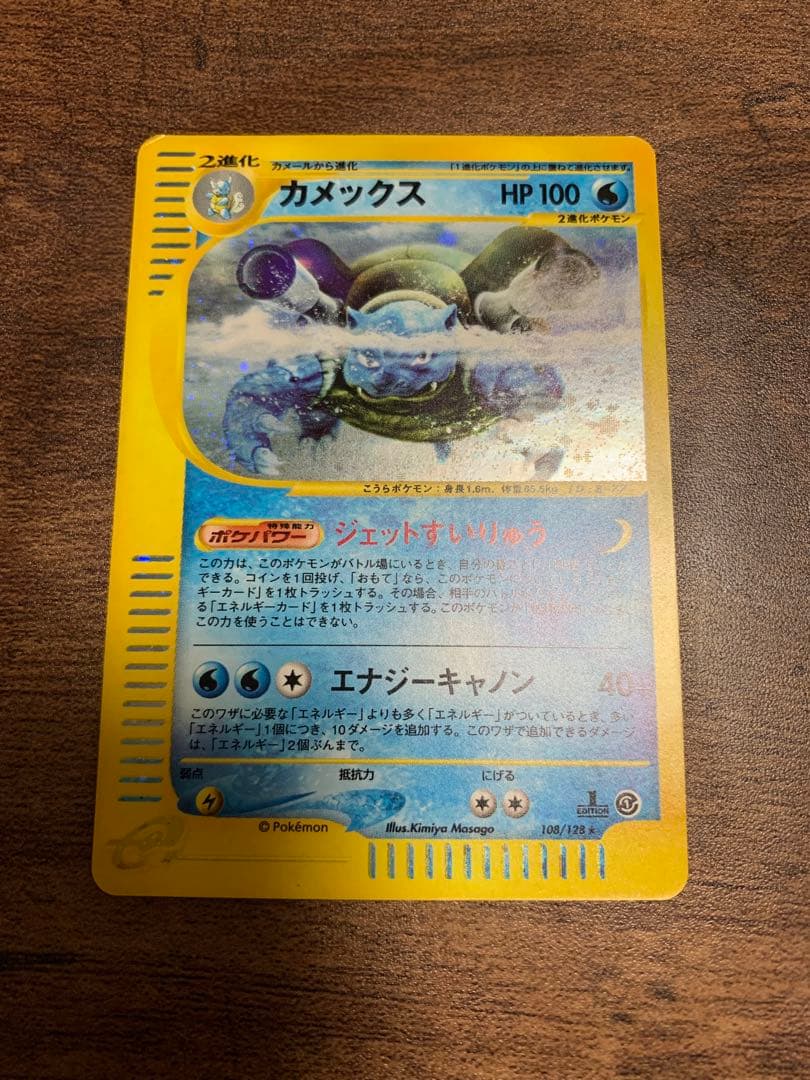 カメックス ☆ 第1弾基本拡張パック 108/128 カードe ポケモン - メルカリ