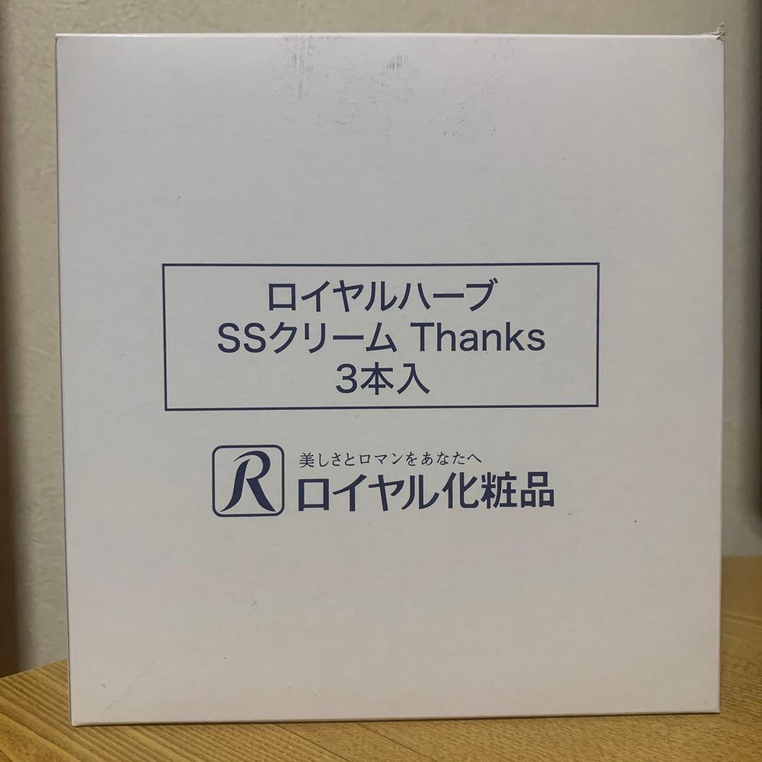 ☆ ロイヤル化粧品 SSクリーム 3本☆