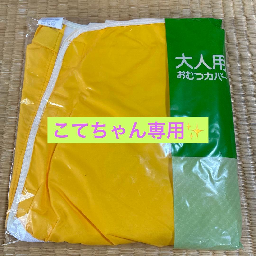 大人用おむつカバー 黄色 K4枚セット