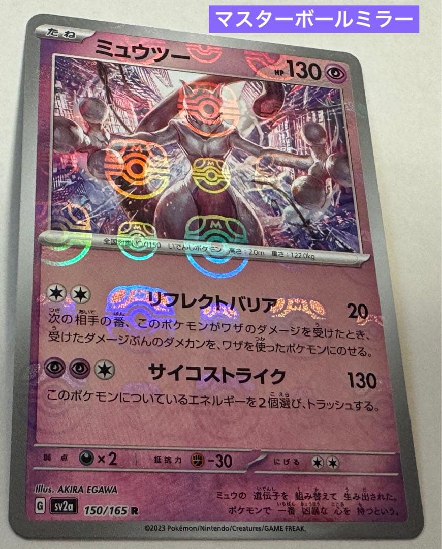 美品】ミュウツー マスターボールミラー ポケモンカード ポケカ 151