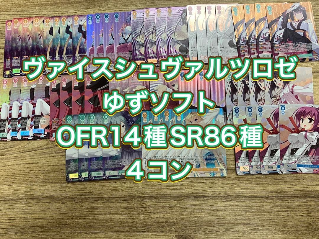 ヴァイスシュヴァルツロゼ ゆずソフトOFR14種SR86種4コン ブシロード (特典付き) ヴァイスシュヴァルツロゼ ブースターパック