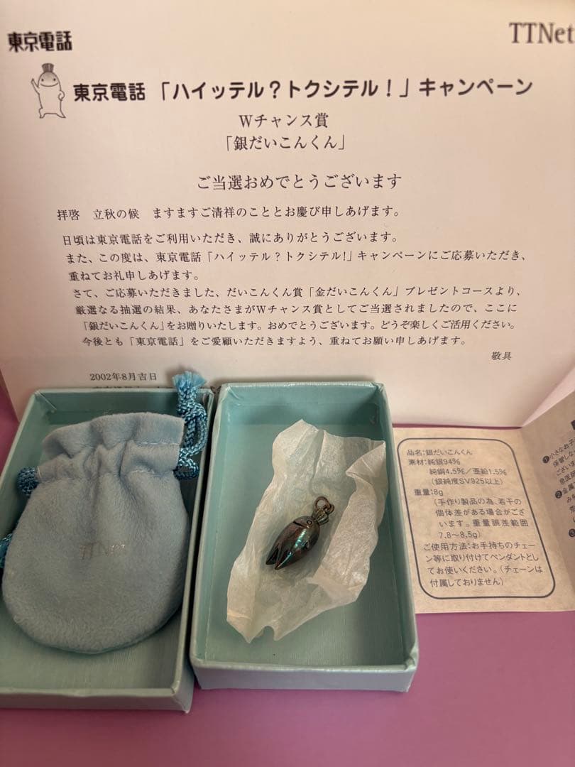 東京電話　「ハイッテル？トクシテル！」　銀だいこんくん　TTNet 懸賞当選品 吊り橋ピュン | 90's X JAPAN YOSHIKI sizeXL THANK YOU SOLD OUT