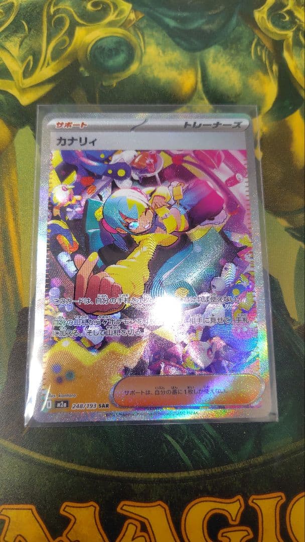 ポケモンカードゲーム　メガドリームex　カナリィ　SAR ポケカ】 サポート「カナリィ」買取価格・相場・性能評価｜MEGA