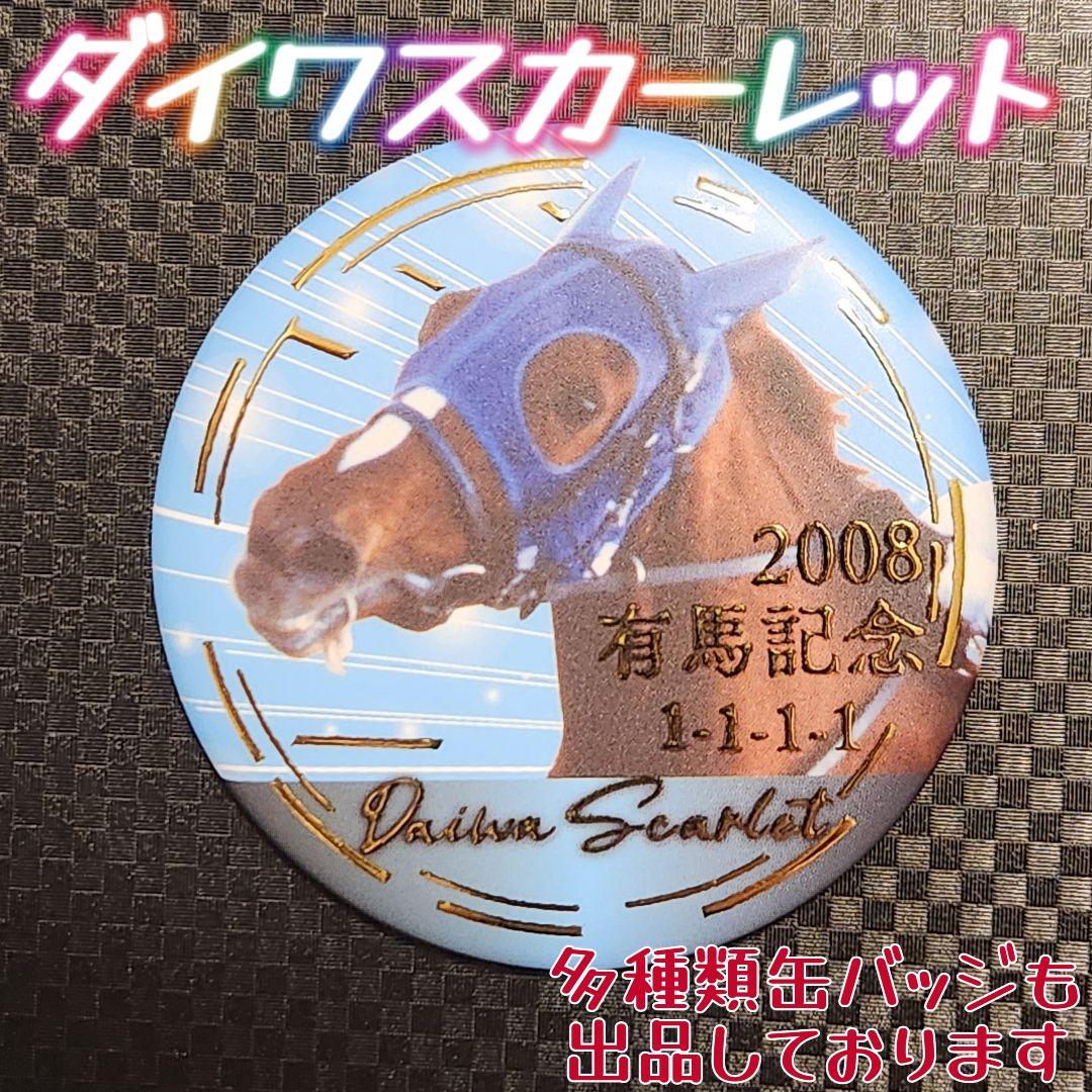 先頭至上主義！逃げ馬缶バッジコレクション ダイワスカーレット 競馬