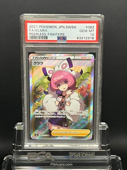 ポケモンカード クララ　SR PSA10 PSA10】クララ(SR){サポート}〈082/070〉[S5a] – 晴れる屋2