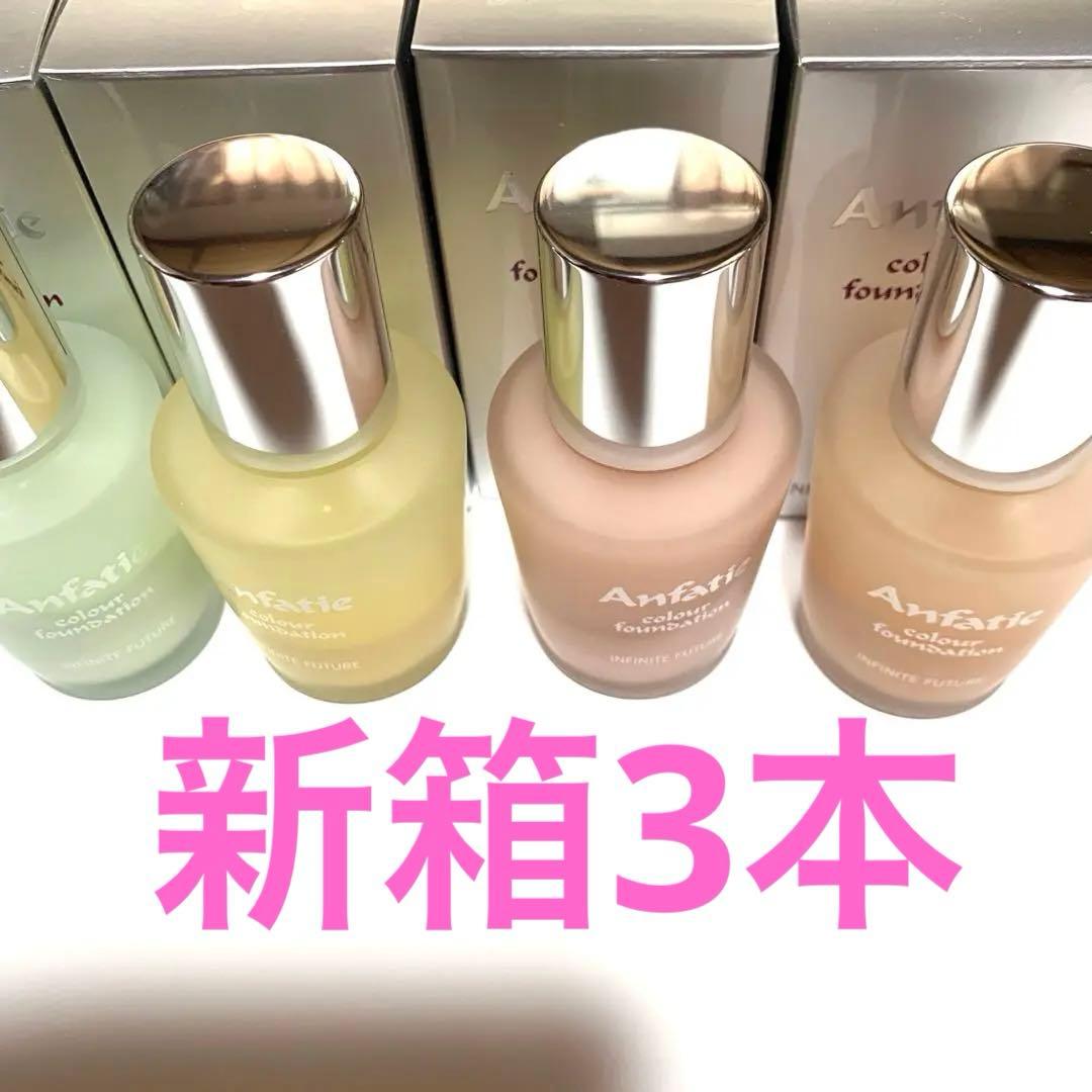 しろ☘️アンファティ　カラーIF ファンデーション　全て新箱計3