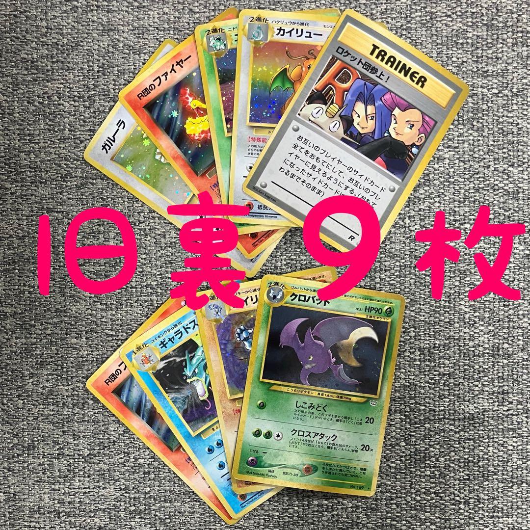 旧裏９枚セット カイリュー ギャラドス クロバット 他レアカードまとめ