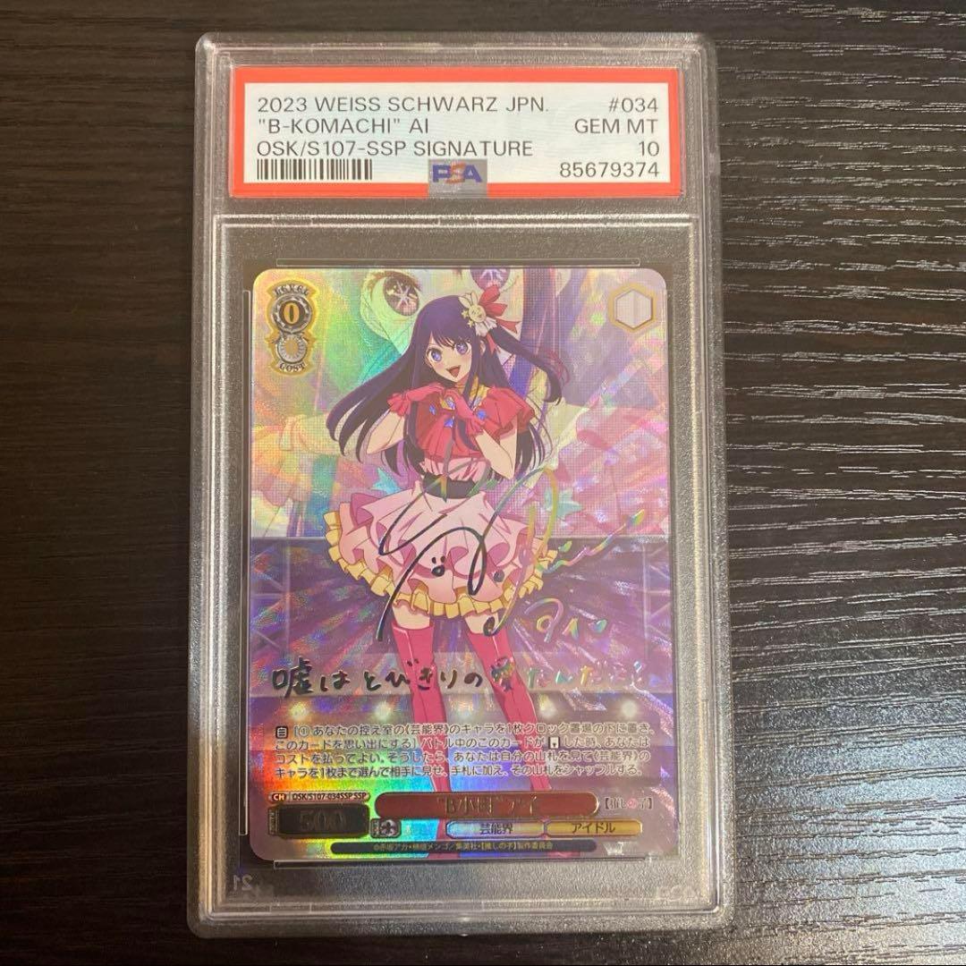 B小町アイpsa10 ssp星野アイ