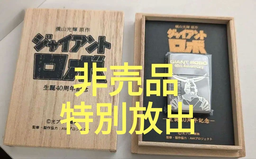 ジャイアントロボ 40周年記念 GR2ジッポ