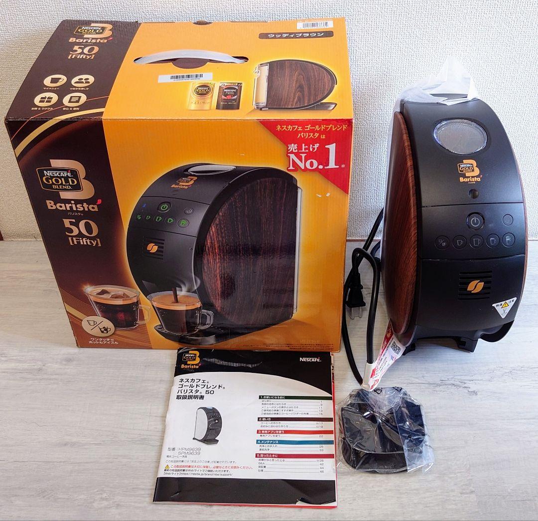 ネスカフェ ゴールドブレンド バリスタ HPM9639-WB ウッディブラウン バリスタ フィフティ ウッディブラウン HPM9639WB Nestle｜ネスレ日本